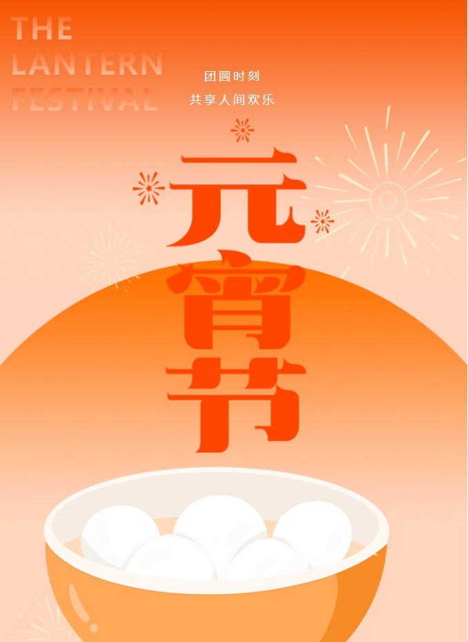元宵節(jié) | 元宵燈火暖，人間情意長。