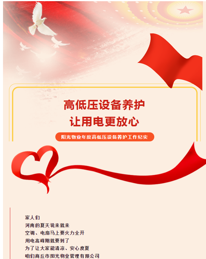 被陽(yáng)光物業(yè)暖到了！這份用電安全感狠狠拿捏住了！