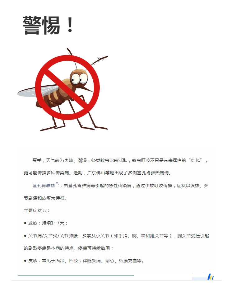 陽(yáng)光服務(wù)｜警惕！預(yù)防基孔肯雅熱，陽(yáng)光物業(yè)在行動(dòng)