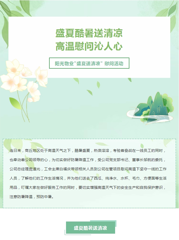 陽(yáng)光服務(wù) | 陽(yáng)光物業(yè)開展“關(guān)心職工冷暖 傳遞工會(huì)溫情”送清涼活動(dòng)