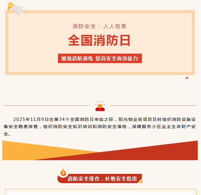 陽光服務(wù)|全民消防、生命至上