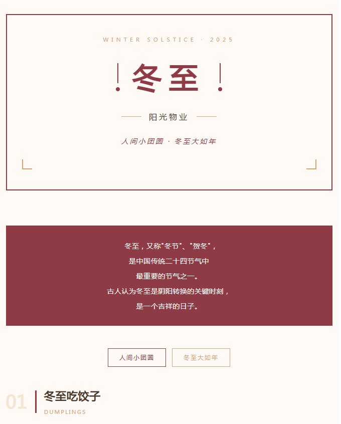 陽光服務(wù) | 人間小團(tuán)圓，冬至大如年。