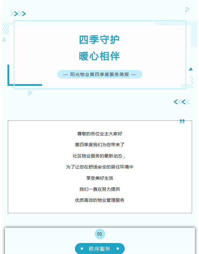 陽光服務(wù)|陽光物業(yè)第四季度服務(wù)簡(jiǎn)報(bào)