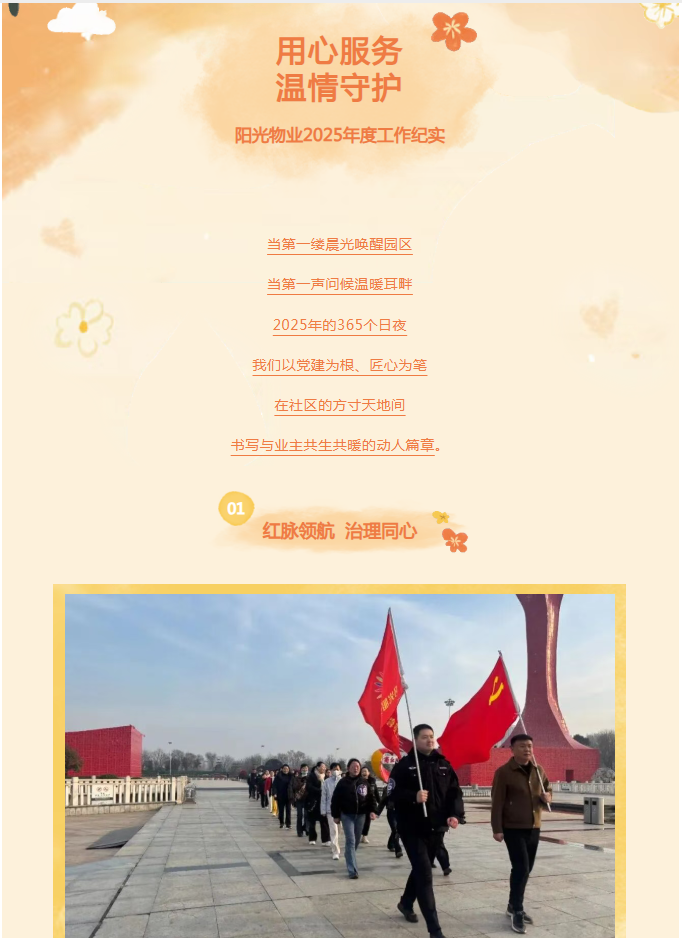 時(shí)光為筆，服務(wù)作答——陽光物業(yè)2025年度溫暖答卷