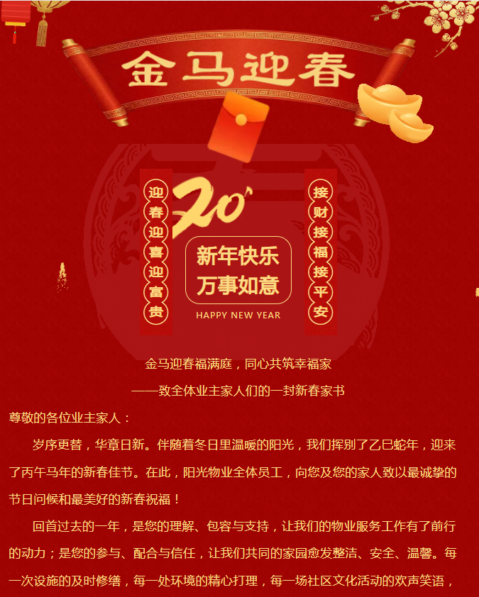 金馬迎春福滿庭，同心共筑幸福家|陽(yáng)光物業(yè)致全體業(yè)主家人的一封信