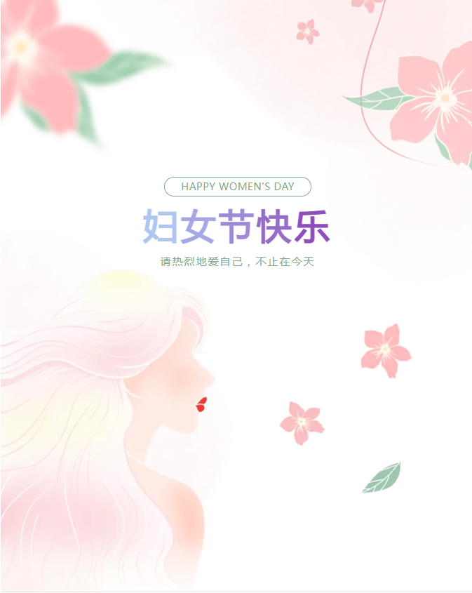 三八婦女節(jié) | 三月春光正好，致最美麗的你
