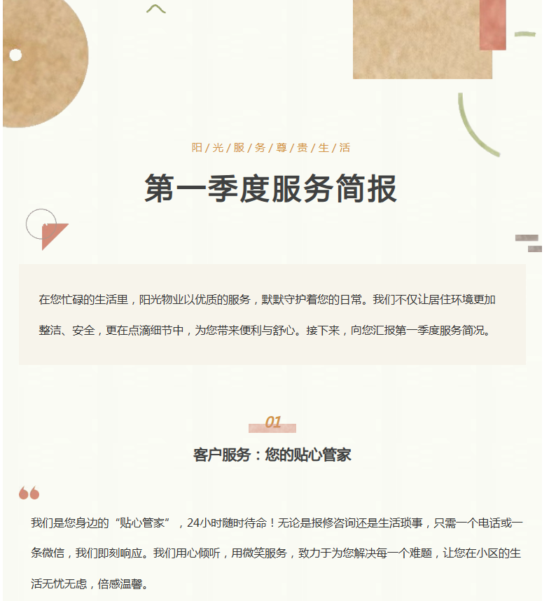 陽光服務(wù)|陽光物業(yè)第一季度服務(wù)簡報向您呈現(xiàn)