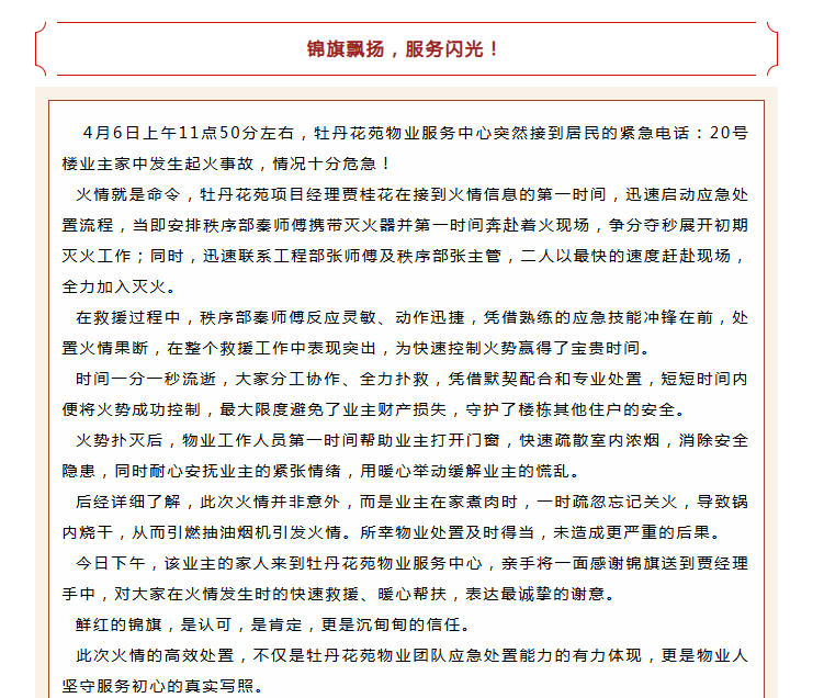 錦旗映初心 | 牡丹花苑物業(yè)服務(wù)中心極速救援，獲業(yè)主錦旗！