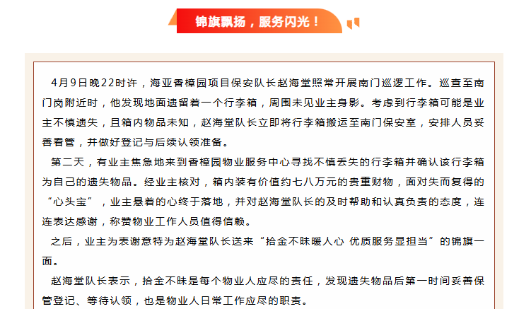 錦旗映初心 | 香樟園物業(yè)服務(wù)中心拾金不昧，守護業(yè)主“心頭寶”。